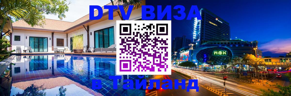 Как сделать DTV визу в Тайланд 