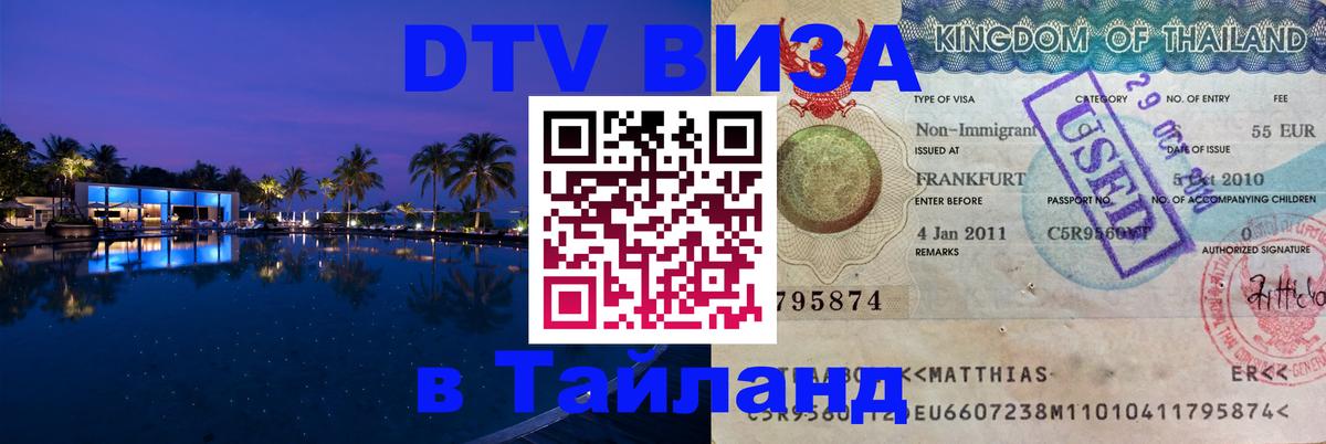 DTV Visa Thailand — прайс и условия, виза без дополнительных документов - Уфа  20.11.2025 