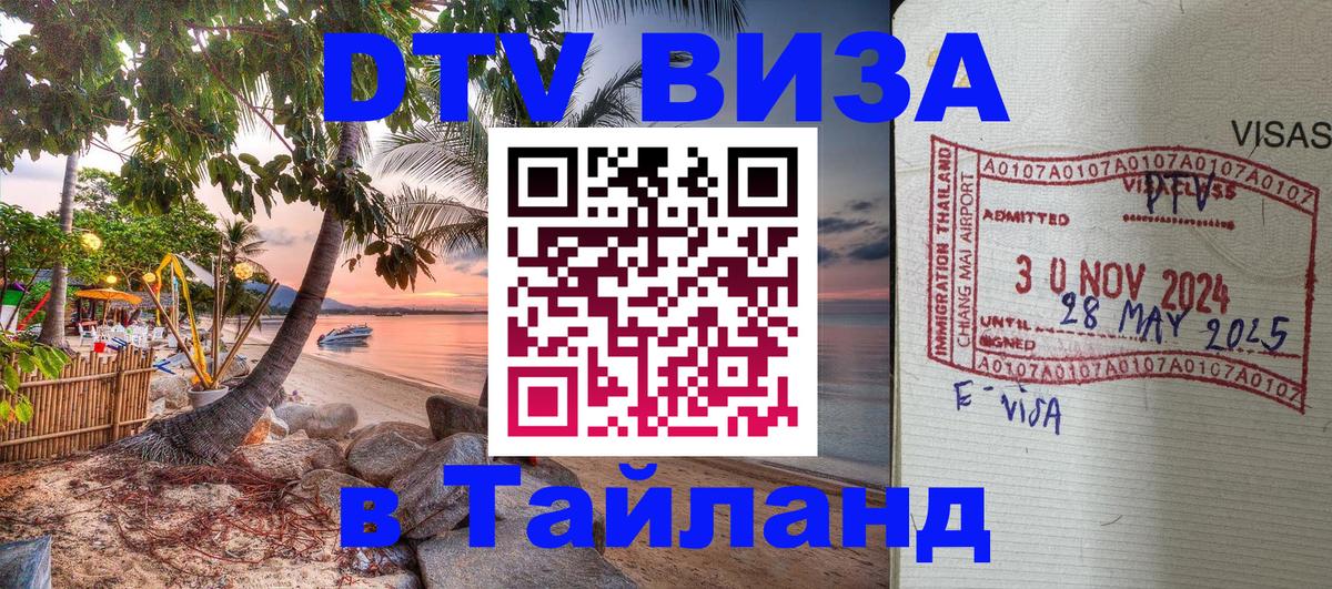 ДТВ VISA Тайланд для фрилансеров 