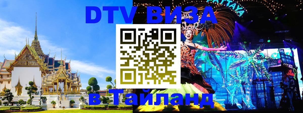 Цены на DTV визу в Таиланд — пакеты услуг, достаточно даже паспорта - 05.10.2025 